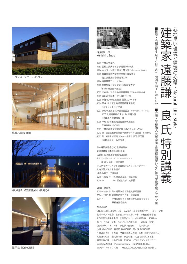 芸術デザイン専門学校 セミナー 株式会社遠藤建築アトリエは北海道札幌市を拠点に設計する一級建築士事務所